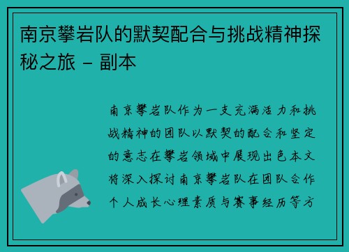南京攀岩队的默契配合与挑战精神探秘之旅 - 副本