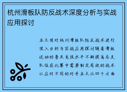 杭州滑板队防反战术深度分析与实战应用探讨