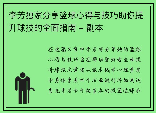 李芳独家分享篮球心得与技巧助你提升球技的全面指南 - 副本