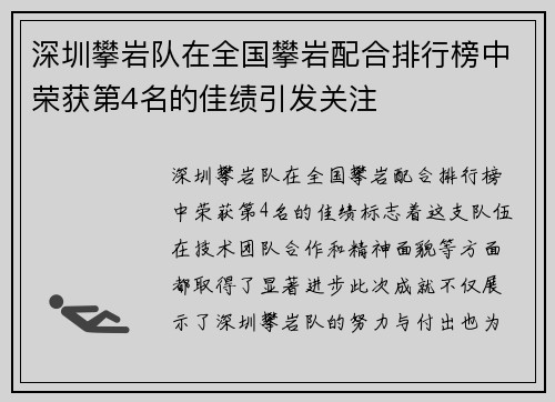 深圳攀岩队在全国攀岩配合排行榜中荣获第4名的佳绩引发关注
