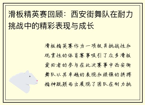 滑板精英赛回顾：西安街舞队在耐力挑战中的精彩表现与成长