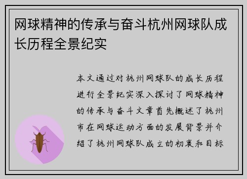 网球精神的传承与奋斗杭州网球队成长历程全景纪实