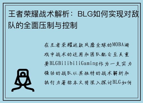 王者荣耀战术解析：BLG如何实现对敌队的全面压制与控制