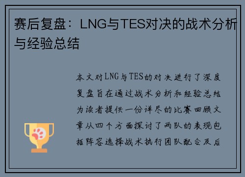 赛后复盘：LNG与TES对决的战术分析与经验总结
