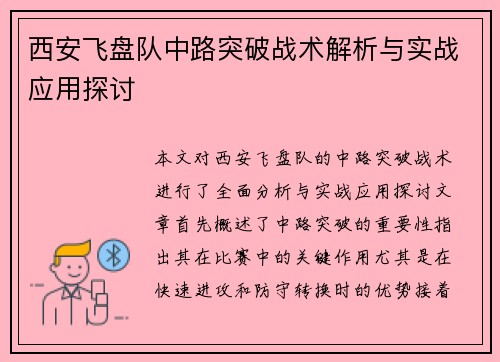 西安飞盘队中路突破战术解析与实战应用探讨