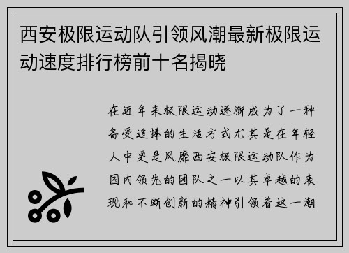 西安极限运动队引领风潮最新极限运动速度排行榜前十名揭晓