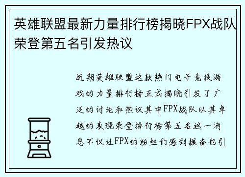 英雄联盟最新力量排行榜揭晓FPX战队荣登第五名引发热议