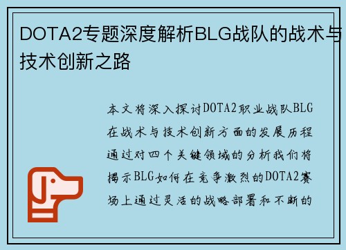 DOTA2专题深度解析BLG战队的战术与技术创新之路