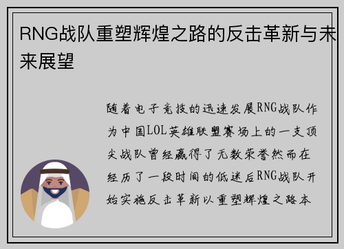 RNG战队重塑辉煌之路的反击革新与未来展望