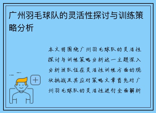 广州羽毛球队的灵活性探讨与训练策略分析
