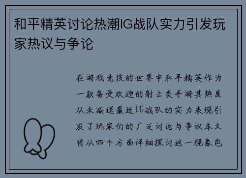和平精英讨论热潮IG战队实力引发玩家热议与争论