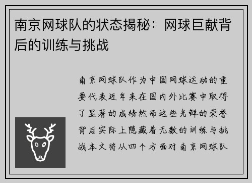 南京网球队的状态揭秘：网球巨献背后的训练与挑战