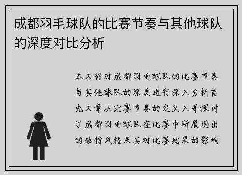 成都羽毛球队的比赛节奏与其他球队的深度对比分析