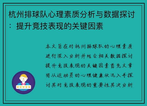 杭州排球队心理素质分析与数据探讨：提升竞技表现的关键因素