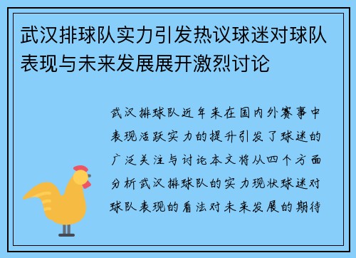 武汉排球队实力引发热议球迷对球队表现与未来发展展开激烈讨论